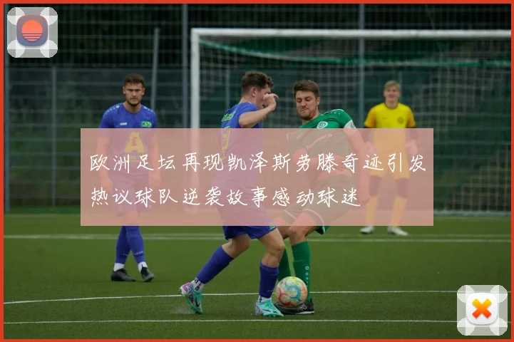 欧洲足坛再现凯泽斯劳滕奇迹引发热议球队逆袭故事感动球迷