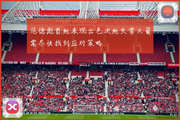范德彪首轮表现出色次轮失常火箭需尽快找到应对策略