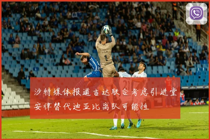 沙特媒体报道吉达联合考虑引进堂安律替代迪亚比离队可能性