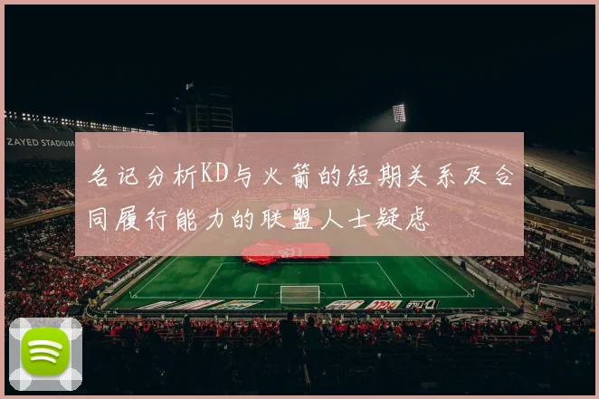 名记分析KD与火箭的短期关系及合同履行能力的联盟人士疑虑