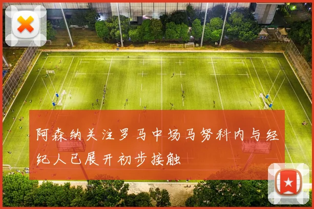 阿森纳关注罗马中场马努科内与经纪人已展开初步接触